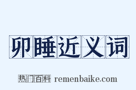 卯睡近义词是什么意思的图片